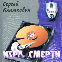 Слушать онлайн аудиокниги Игра смерти Аудиокнига Игра смерти