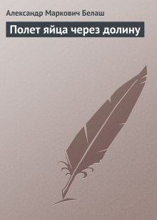 Слушать онлайн аудиокниги Полет яйца через долину Аудиокнига Полет яйца через долину