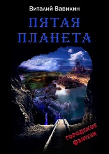 слушать аудиокнигу Пятая планета Аудиокнига Пятая планета
