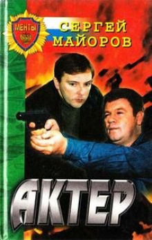 Слушать онлайн аудиокниги Актер Аудиокнига Актер