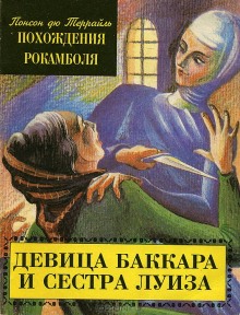 Слушать онлайн аудиокниги Девица Баккара и сестра Луиза Аудиокнига Девица Баккара и сестра Луиза