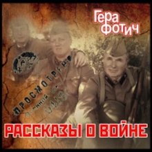 Аудиокнига Рассказы о войне