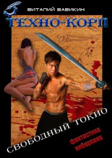 Слушать онлайн аудиокниги Техно-Корп. Свободный Токио Аудиокнига Техно-Корп. Свободный Токио