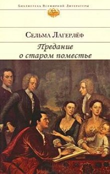 Слушать онлайн аудиокниги Предание о старом поместье Аудиокнига Предание о старом поместье