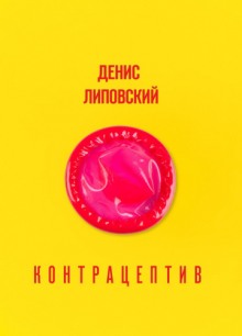 Слушать онлайн аудиокниги Контрацептив Аудиокнига Контрацептив