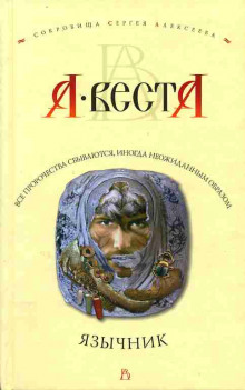 Аудиокнига Язычник