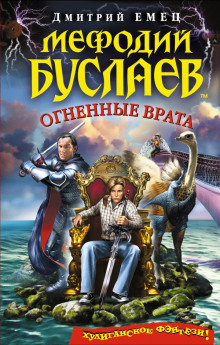 Аудиокнига Огненные врата