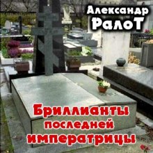 Аудиокнига Бриллианты последней императрицы