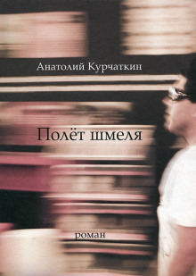 Слушать онлайн аудиокниги Полет шмеля Аудиокнига Полет шмеля
