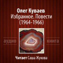 Слушать онлайн аудиокниги Избранное. Повести 1964-1966 Аудиокнига Избранное. Повести 1964-1966