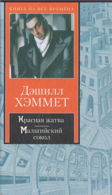 Аудиокнига Красная жатва