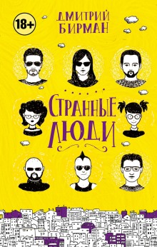 Слушать онлайн аудиокниги Странные люди Аудиокнига Странные люди