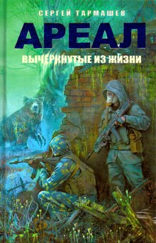 Слушать онлайн аудиокниги Вычеркнутые из жизни Аудиокнига Вычеркнутые из жизни