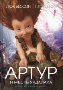 слушать аудиокнигу Артур и месть Урдалака Аудиокнига Артур и месть Урдалака