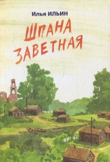 Аудиокнига Шпана Заветная. Повесть детям о войне