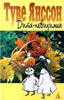Аудиокнига Дитя-невидимка