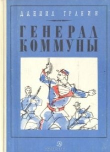Слушать онлайн аудиокниги Генерал Коммуны Аудиокнига Генерал Коммуны
