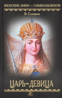 Слушать онлайн аудиокниги Царь-девица Аудиокнига Царь-девица