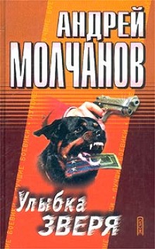 Слушать онлайн аудиокниги Улыбка зверя Аудиокнига Улыбка зверя