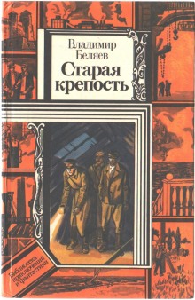 Слушать онлайн аудиокниги Старая крепость Аудиокнига Старая крепость