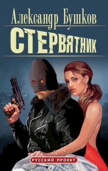 Слушать онлайн аудиокниги Стервятник Аудиокнига Стервятник