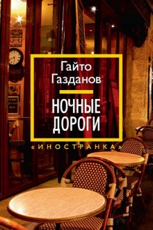 Аудиокнига Ночные дороги