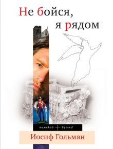 Слушать онлайн аудиокниги Не бойся, я рядом Аудиокнига Не бойся, я рядом