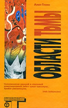 Слушать онлайн аудиокниги Области тьмы Аудиокнига Области тьмы