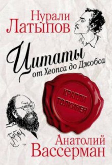 Слушать онлайн аудиокниги Крапли Толкинен. Цитаты от Хеопса до Джобса Аудиокнига Крапли Толкинен. Цитаты от Хеопса до Джобса