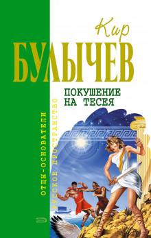 Аудиокнига Покушение на Тесея