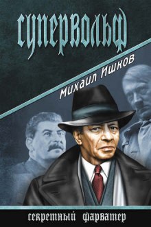 слушать аудиокнигу Супервольф Аудиокнига Супервольф