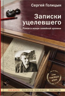 Аудиокнига Записки уцелевшего