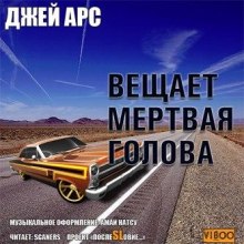 Слушать онлайн аудиокниги Внимание, вещает мертвая голова. Сборник Аудиокнига Внимание, вещает мертвая голова. Сборник