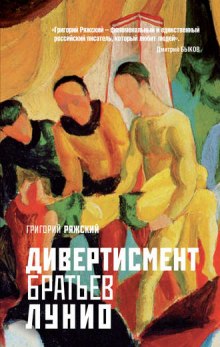 Аудиокнига Дивертисмент братьев Лунио
