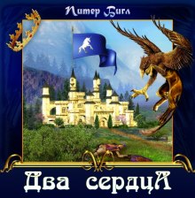 Слушать онлайн аудиокниги Два сердца Аудиокнига Два сердца