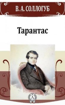 Слушать онлайн аудиокниги Тарантас Аудиокнига Тарантас
