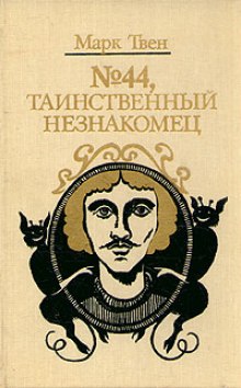 Слушать онлайн аудиокниги Таинственный незнакомец Аудиокнига Таинственный незнакомец