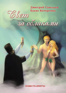 слушать аудиокнигу Свет за облаками Аудиокнига Свет за облаками