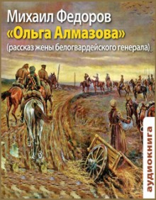 слушать аудиокнигу Ольга Алмазова. Рассказ жены белогвардейского генерала Аудиокнига Ольга Алмазова. Рассказ жены белогвардейского генерала