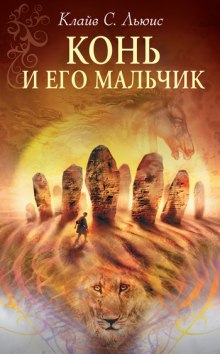 Слушать онлайн аудиокниги Конь и его мальчик Аудиокнига Конь и его мальчик