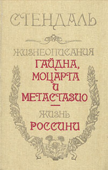 слушать аудиокнигу Жизнеописание Гайдна и Моцарта Аудиокнига Жизнеописание Гайдна и Моцарта