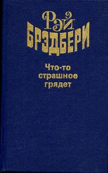 Слушать онлайн аудиокниги Что-то страшное грядёт Аудиокнига Что-то страшное грядёт
