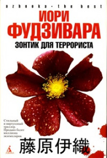 Аудиокнига Зонтик для террориста