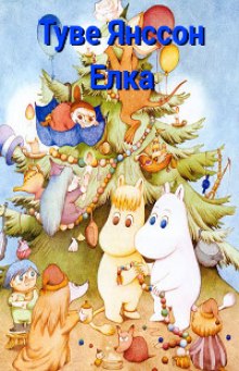 Слушать онлайн аудиокниги Ель Аудиокнига Ель