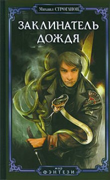 слушать аудиокнигу Заклинатель дождя Аудиокнига Заклинатель дождя