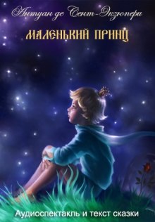 Слушать онлайн аудиокниги Маленький принц Аудиокнига Маленький принц