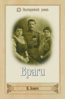 Слушать онлайн аудиокниги Враги Аудиокнига Враги