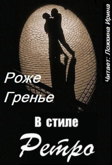 Слушать онлайн аудиокниги В стиле ретро Аудиокнига В стиле ретро