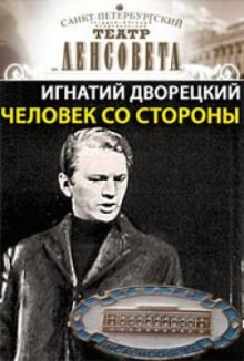 Слушать онлайн аудиокниги Человек со стороны Аудиокнига Человек со стороны