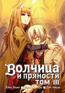 Аудиокнига Волчица и пряности. Том 3